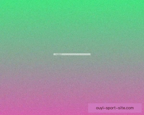 围绕2026世界杯体育场建设推动城市发展与国际赛事融合新格局