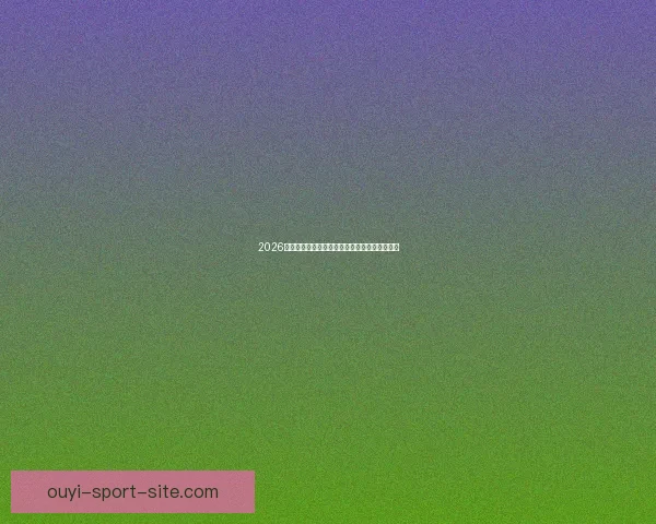 2026世界杯射手榜最新排名及各国球员进球数据盘点