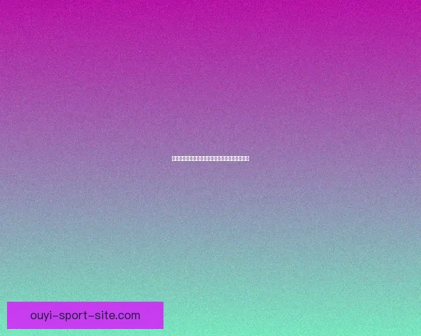 畅享世界杯精彩瞬间全程直播不容错过的足球盛宴