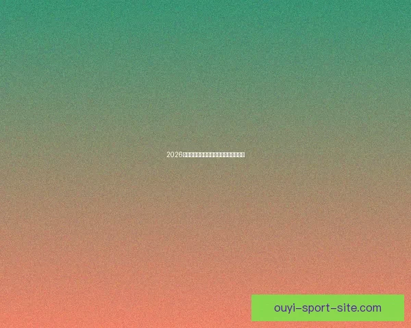 2026世界杯投注策略全面解析与投注技巧指南