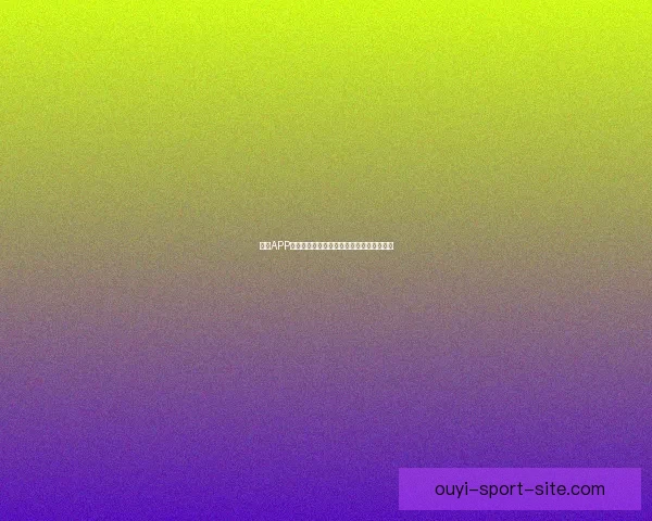 欧亿APP官方下载最新版全功能体验与安全下载指南