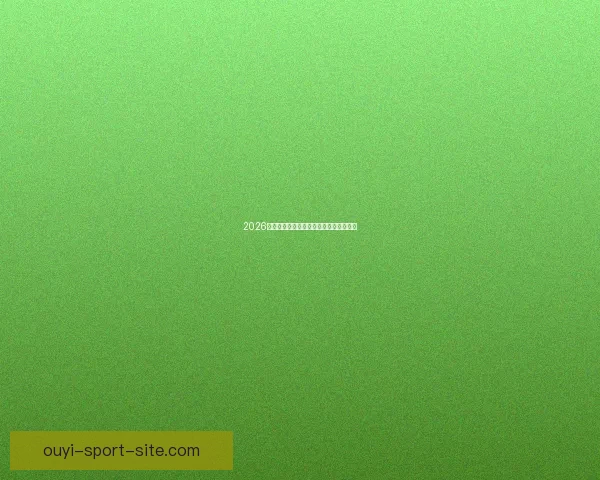 2026世界杯投注策略全面解析与投注技巧指南