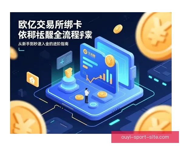 欧亿登录入口全面解析 教你轻松掌握登录步骤与常见问题解决方法