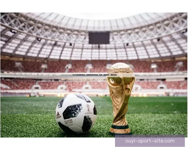 世界杯足球竞猜盘口分析与投注策略全面解析 提升你的投注精准度