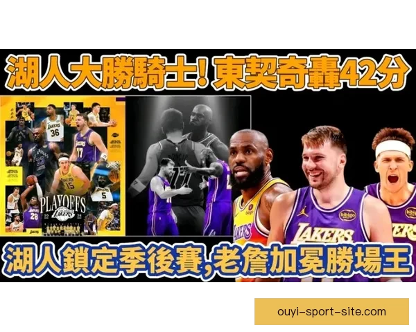 湖人复仇骑士豪取赛季第50胜东契奇42分12助攻里程碑詹姆斯再写历史