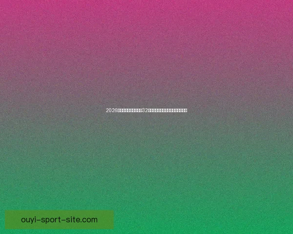 2026年世界杯赛制全解析：32支球队激烈角逐新规与赛事安排揭秘