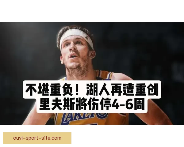 湖人后卫里夫斯左侧腹斜肌二级拉伤预计休战四到六周