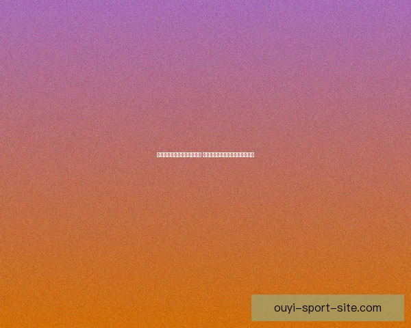 美加墨世界杯竞猜全方位攻略 提高投注准确率的关键策略与技巧